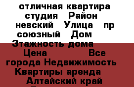 отличная квартира студия › Район ­ невский › Улица ­ пр.союзный › Дом ­ 4 › Этажность дома ­ 15 › Цена ­ 18 000 - Все города Недвижимость » Квартиры аренда   . Алтайский край,Белокуриха г.